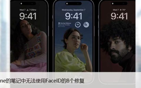 在iPhone的笔记中无法使用FaceID的8个修复