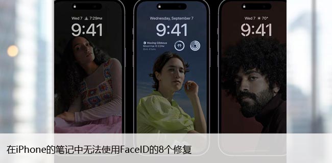 在iPhone的笔记中无法使用FaceID的8个修复