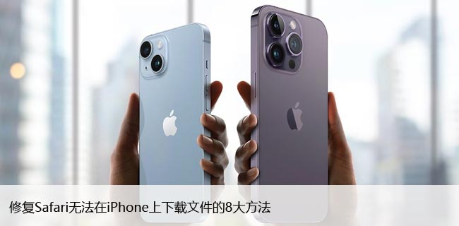 修复Safari无法在iPhone上下载文件的8大方法