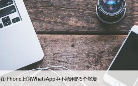 FaceID在iPhone上的WhatsApp中不能用的5个修复