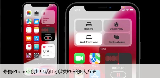 修复iPhone不能打电话但可以发短信的8大方法