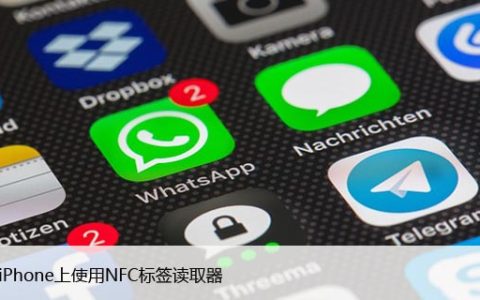 如何在iPhone上使用NFC标签读取器