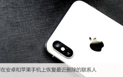 如何在安卓和苹果手机上恢复最近删除的联系人