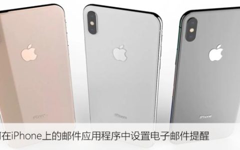 如何在iPhone上的邮件应用程序中设置电子邮件提醒