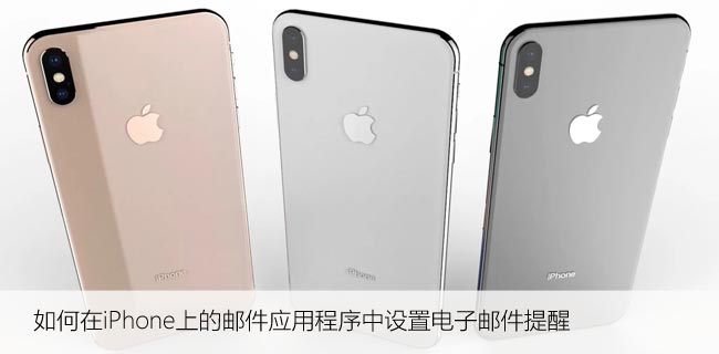 如何在iPhone上的邮件应用程序中设置电子邮件提醒