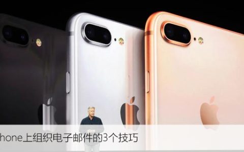 在iPhone上组织电子邮件的3个技巧