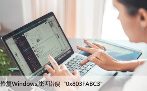 如何修复Windows激活错误“0x803FABC3”解决方法