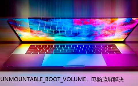 报错UNMOUNTABLE_BOOT_VOLUME，电脑蓝屏解决