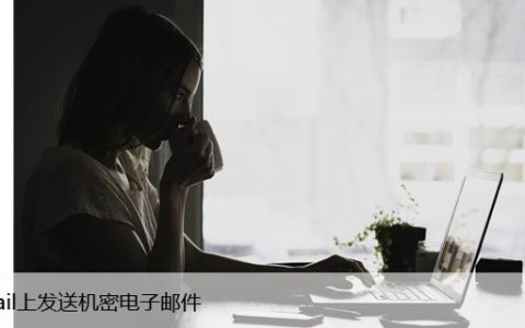 如何在Gmail上发送机密电子邮件