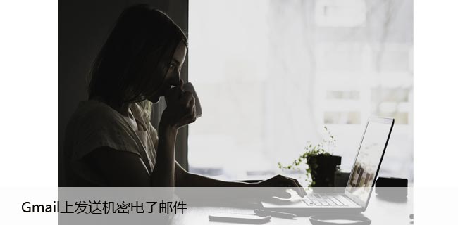 如何在Gmail上发送机密电子邮件