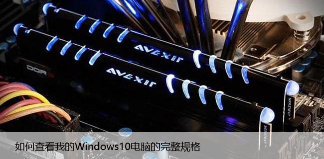 如何查看我的Windows10电脑的完整规格