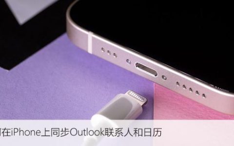 如何在iPhone上同步Outlook联系人和日历