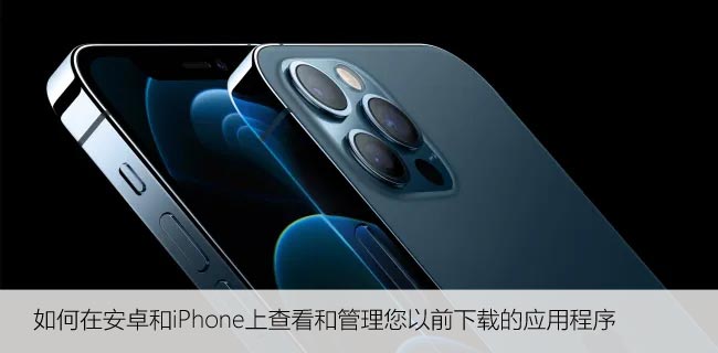 如何在安卓和iPhone上查看和管理您以前下载的应用程序