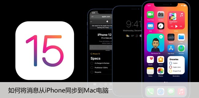 如何将消息从iPhone同步到Mac电脑，分步指南