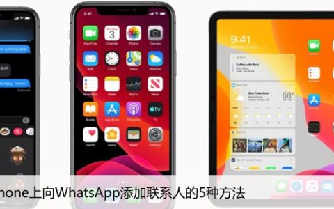 在iPhone上向WhatsApp添加联系人的5种方法