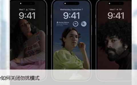 iPhone如何关闭勿扰模式（轻松学会关闭免打扰模式）