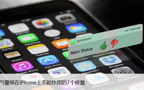 恶劣天气警报在iPhone上不起作用的7个修复