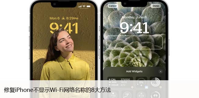 修复iPhone不显示Wi-Fi网络名称的8大方法