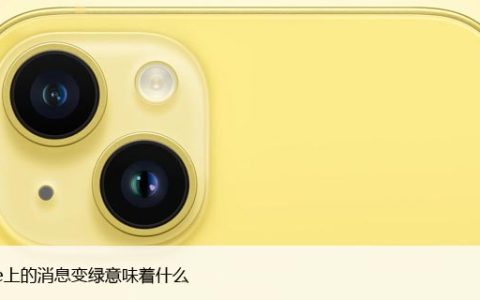 iPhone上的发信息变绿意味着什么