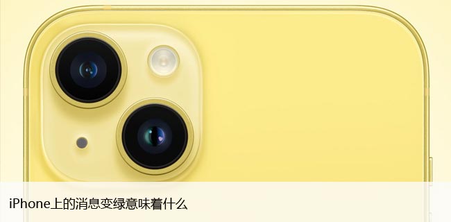 iPhone上的发信息变绿意味着什么