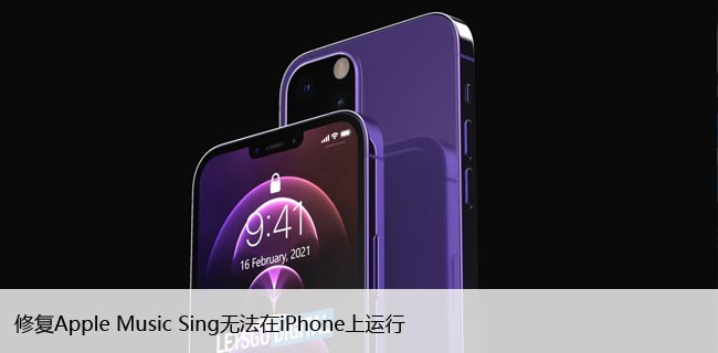 修复Apple Music Sing无法在iPhone上运行的6种方法