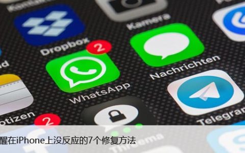 轻点唤醒在iPhone上没反应的7个修复方法