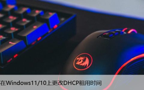 如何在Windows11/10上更改DHCP租用时间