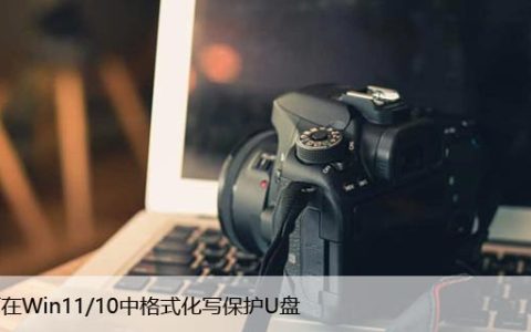 如何在Win11/10中格式化写保护U盘（去掉U盘写保护）