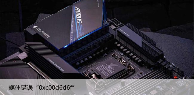 如何修复Windows11/10中的播放错误“0xc00d6d6f”