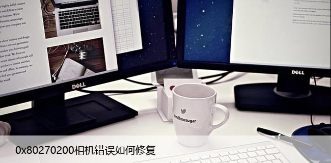 如果遇到0x80270200相机错误该怎么办？几个修复方法