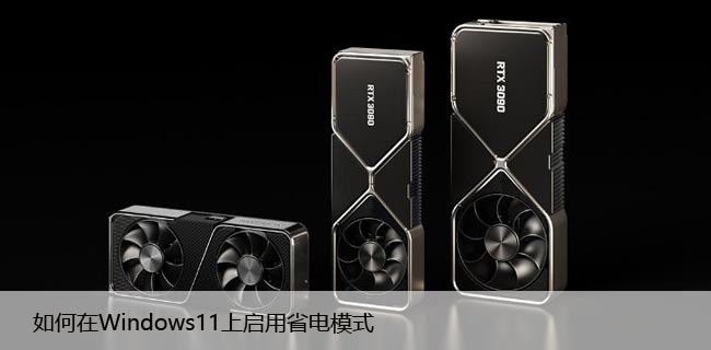 如何在Windows11上启用省电模式（提高电池使用时间）