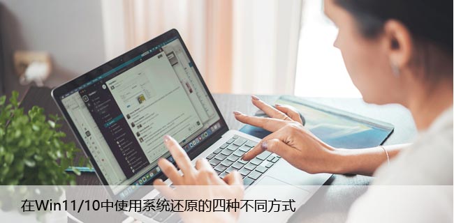 在Win11/10中使用系统还原的四种不同方式