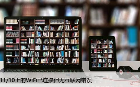 修复：Win11/10上的WiFi已连接但无互联网错误