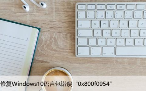 如何修复Windows10语言包错误“0x800f0954”