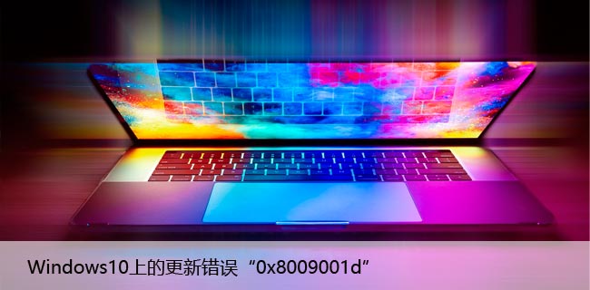 如何修复Windows10上的更新错误“0x8009001d”