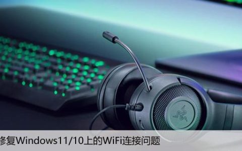 如何修复Windows11/10上的WiFi连接问题