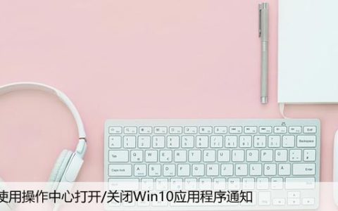 如何使用操作中心打开/关闭Win10应用程序通知