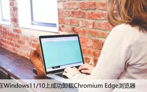如何在Windows11/10上成功卸载Chromium Edge浏览器