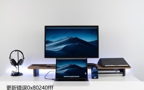 如何修复Windows11/10中的更新错误0x80240fff