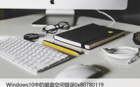 如何修复Windows10中的磁盘空间错误0x80780119