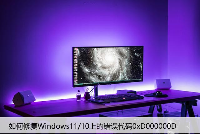 如何修复Windows11/10上的错误代码0xD000000D