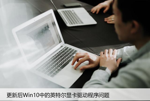 修复：更新后Win10中的英特尔显卡驱动程序问题