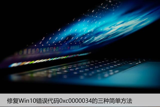 修复Win10错误代码0xc0000034的三种简单方法