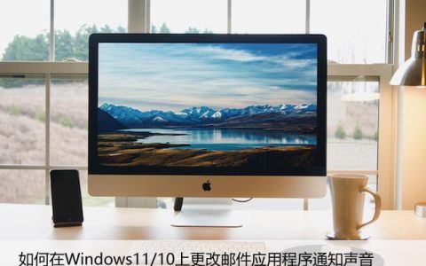 如何在Windows11/10上更改邮件应用程序通知声音