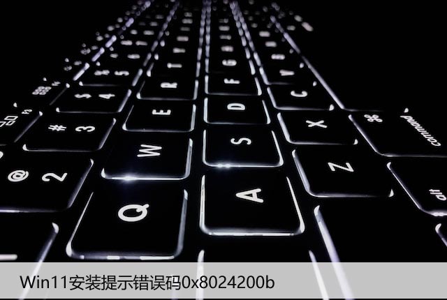 Win11安装提示错误码0x8024200b？系统更新失败修复
