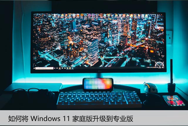 从家庭版到专业版：Win11升级所有步骤解析