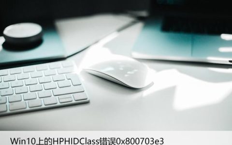 修复：Win10上的HPHIDClass错误0x800703e3