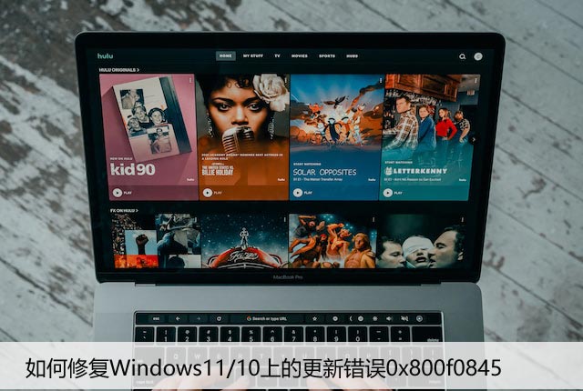 如何修复Windows11/10上的更新错误0x800f0845