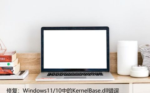 修复：Windows11/10中的KernelBase.dll错误