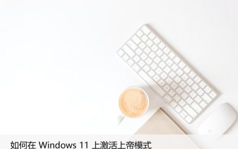 Windows11上如何开启上帝模式并激活？详细教程！